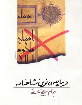 دیباچه نوین شاهنامه